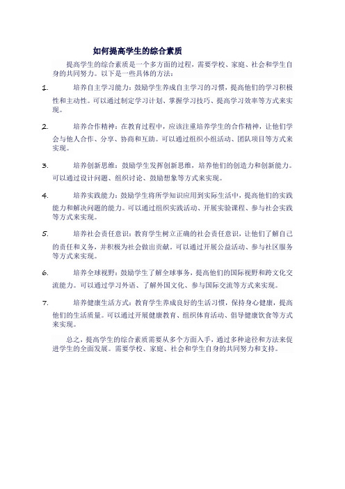 如何提高学生的综合素质