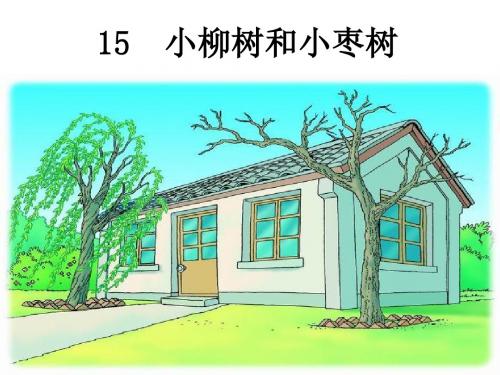 小学语文二年级上册《小柳树和小枣树》