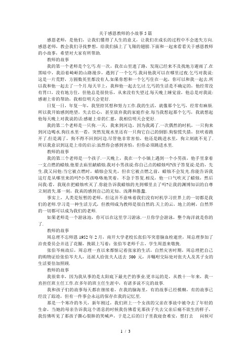 关于感恩教师的小故事5篇