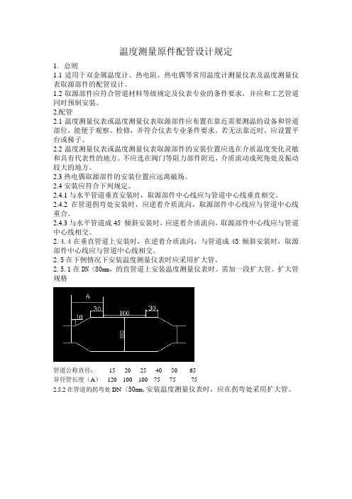 温度测量原件配管规定