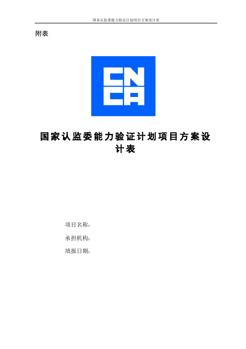 国家认监委能力验证计划项目方案设计表
