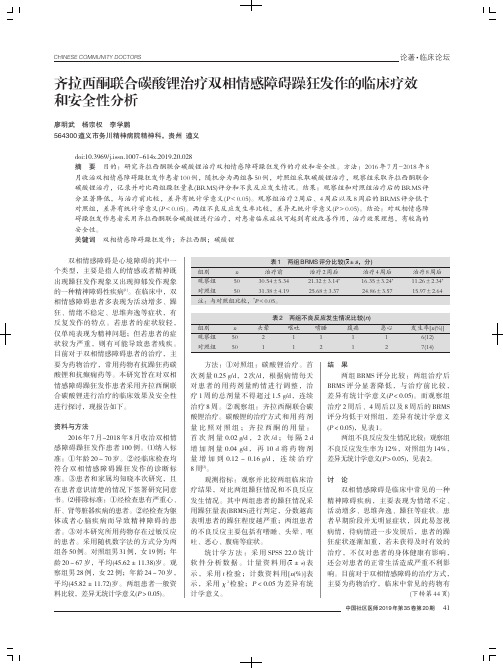 齐拉西酮联合碳酸锂治疗双相情感障碍躁狂发作的临床疗效和安全性分析