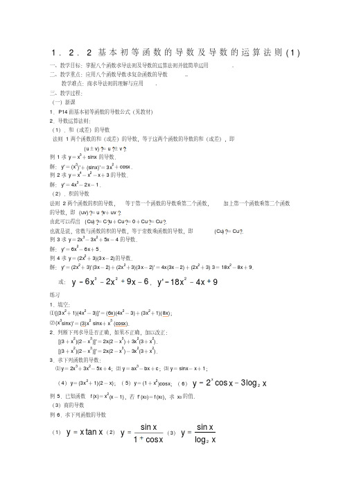 《基本初等函数的导数及导数的运算法则(1)》教案11(人教A版选修2-2)