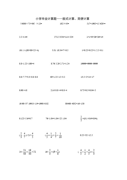 六年级下册数学试题-毕业小升初计算题——脱式计算-简便计算 带答案