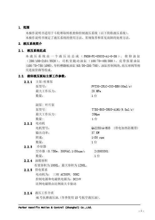 斗轮机俯仰液压系统说明书