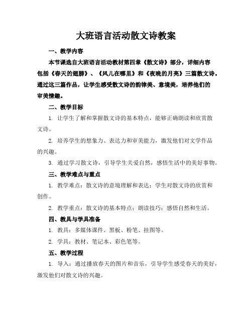 大班语言活动散文诗教案