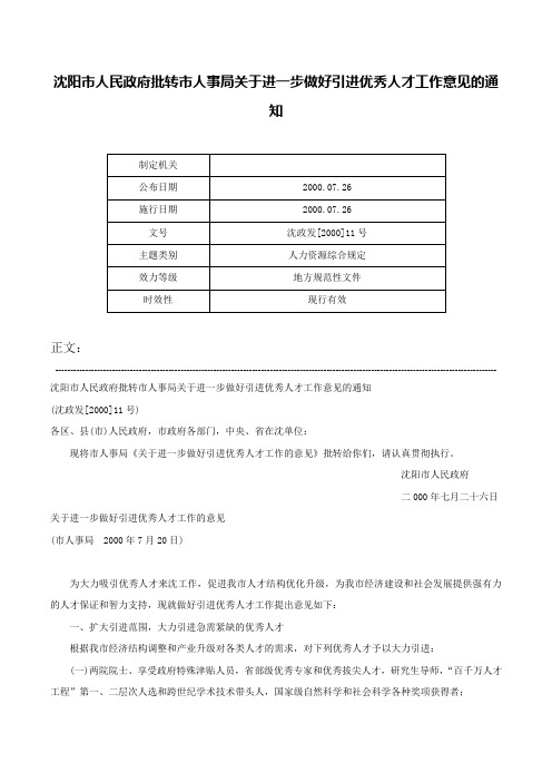 沈阳市人民政府批转市人事局关于进一步做好引进优秀人才工作意见的通知-沈政发[2000]11号