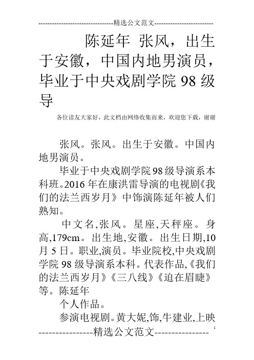 陈延年 张风,出生于安徽,中国内地男演员,毕业于中央戏剧学院98级导