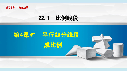 《平行线分线段成比例》PPT 沪科版课件