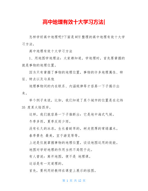 高中地理有效十大学习方法-