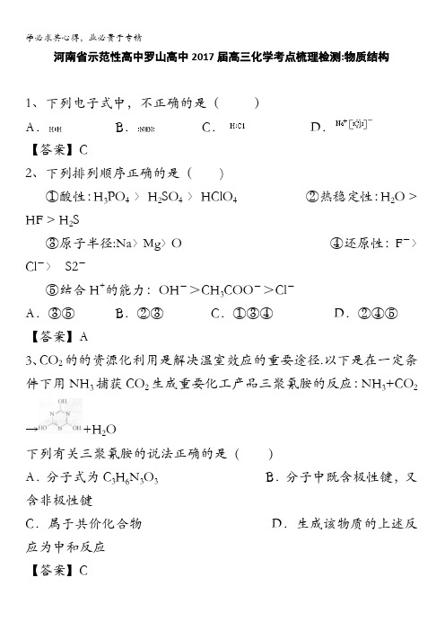 河南省示范性高中罗山高中2017届高三化学考点梳理检测：物质结构 含解析