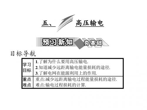 2017-2018学年度高中物理(人教版)选修1-1教学课件：第三章 五、高压输电