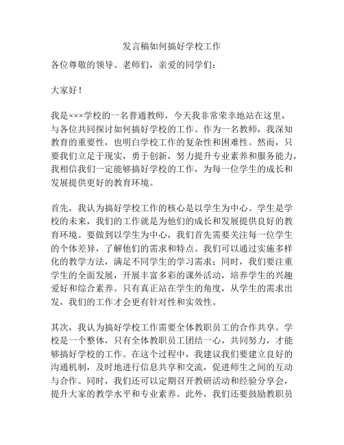 发言稿如何搞好学校工作