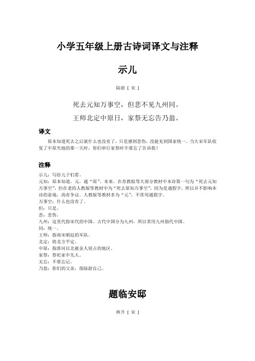 小学五年级上册古诗词示儿、题临安邸、己亥杂诗、山居秋暝、枫桥夜泊、长相思、古人谈读书译文与注释