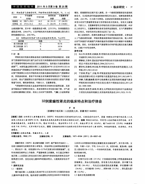 32例紫癜性肾炎的临床特点和治疗体会