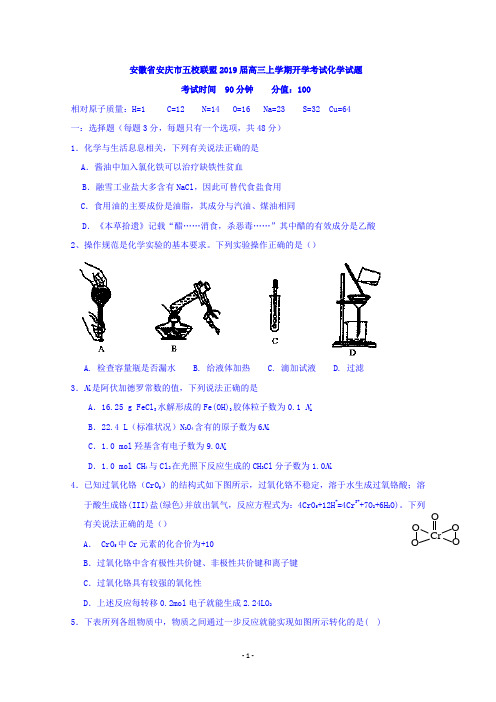 安徽省安庆市五校联盟2019届高三上学期开学考试化学试题含答案