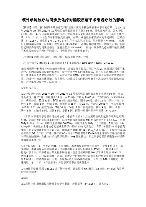 颅外单纯放疗与同步放化疗对脑胶质瘤手术患者疗效的影响