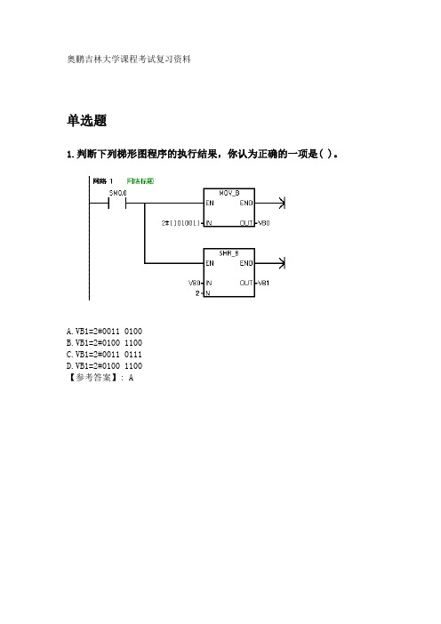 奥鹏吉林大学2020年3月课程考试《可编程控制器》考前练兵复习资料.doc