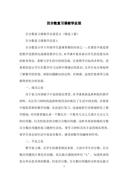 百分数复习课教学反思