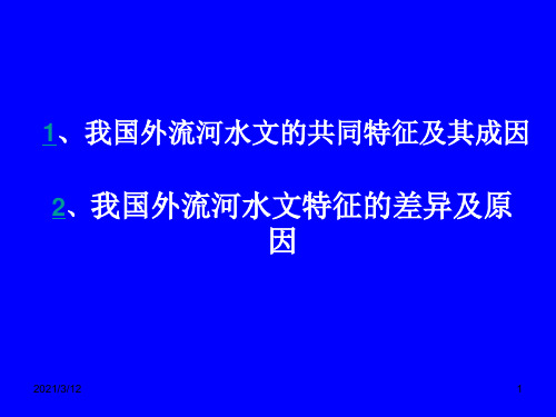 八年级地理中国的河流(1)PPT课件