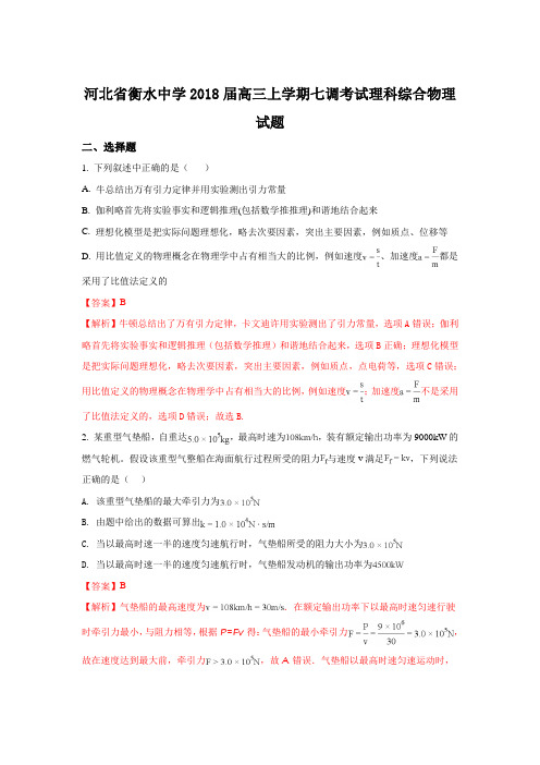 《解析》河北省衡水中学2018届高三上学期七调考试物理试题 Word版含解析【 高考】