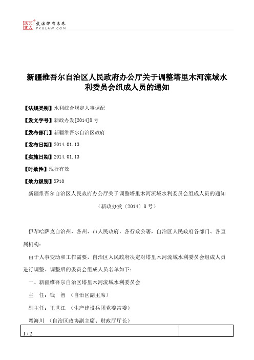 新疆维吾尔自治区人民政府办公厅关于调整塔里木河流域水利委员会