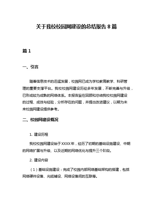 关于我校校园网建设的总结报告8篇