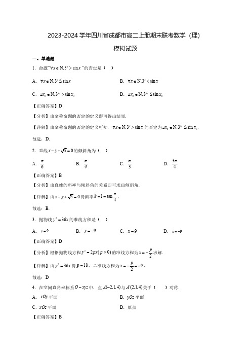 2023-2024学年四川省成都市高二上学期期末联考数学(理)质量检测模拟试题(含解析)