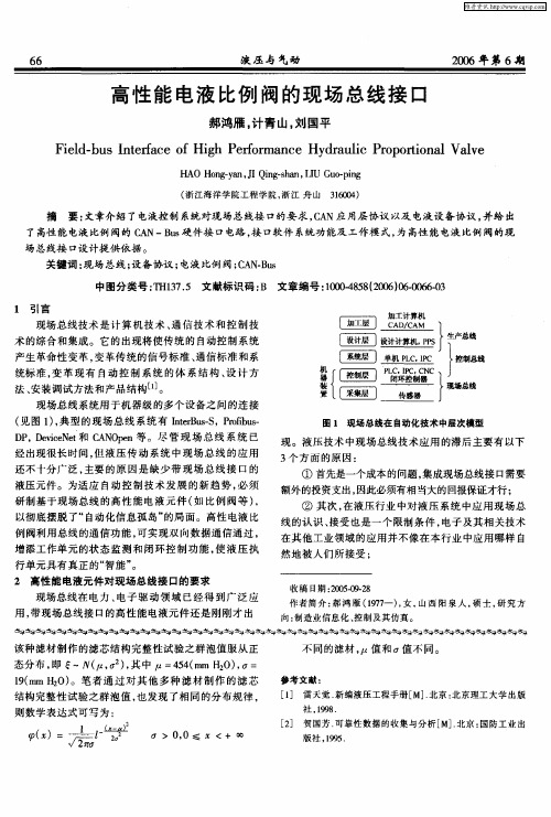 高性能电液比例阀的现场总线接口