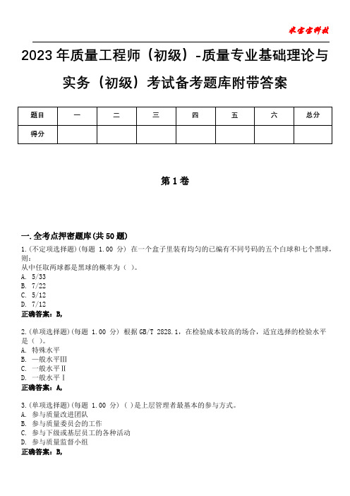 2023年质量工程师(初级)-质量专业基础理论与实务(初级)考试备考题库附答案(附后)