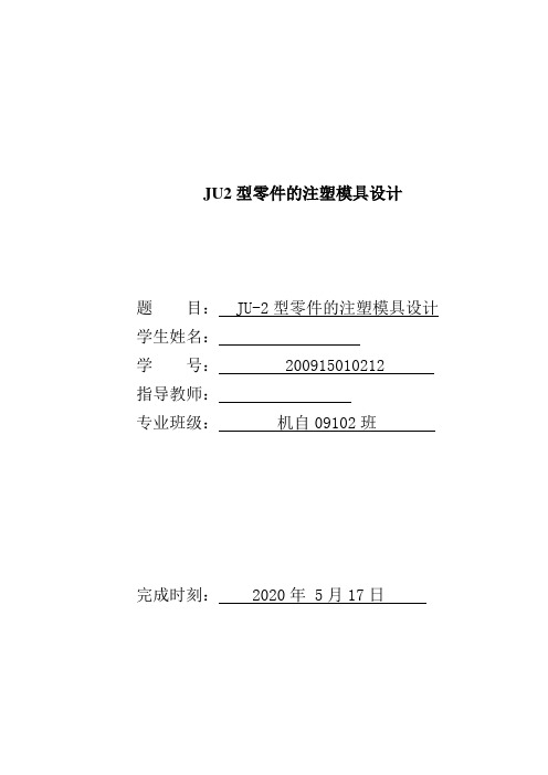 JU2型零件的注塑模具设计