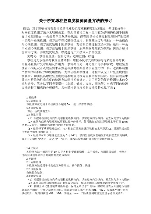 关于桥梁墩柱竖直度检测测量方法的探讨