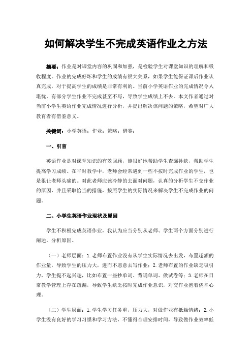 如何解决学生不完成英语作业之方法