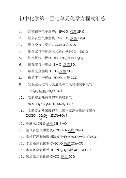 初中化学第一至六单元化学方程式汇总