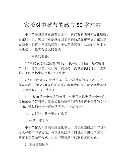 家长对中秋节的感言50字左右