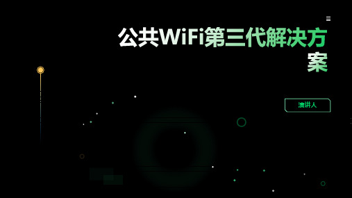 公共WiFi第三代解决方案