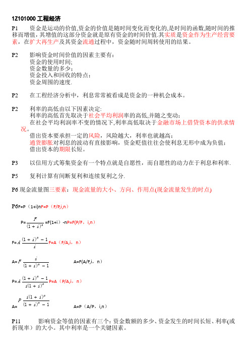 一级建造师 工程经济 杨静+梅世强的重点