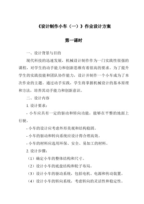 《设计制作小车(一)》作业设计方案-2023-2024学年科学教科版