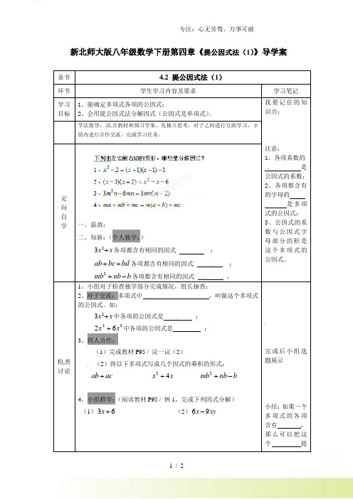 2023年北师大版八年级数学下册第四章《提公因式法(1)》导学案1