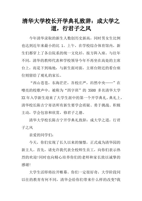 清华大学校长开学典礼致辞：成大学之道,行君子之风