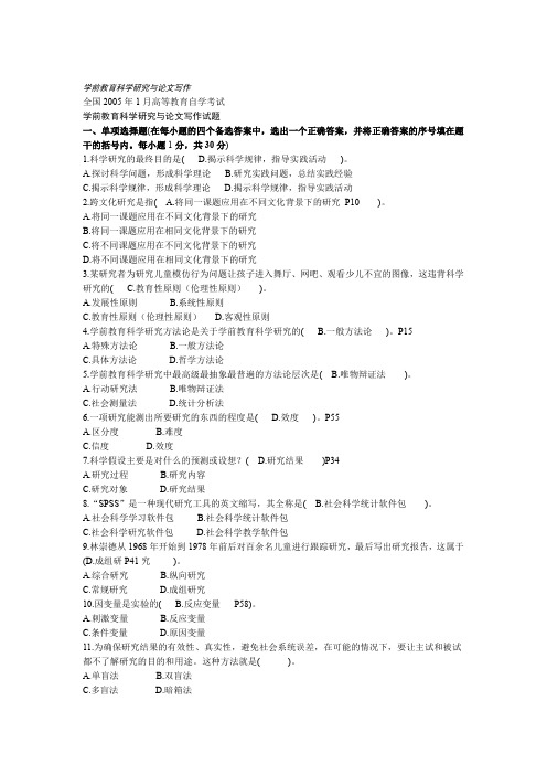 学前教育科学研究与论文写作试题剖析