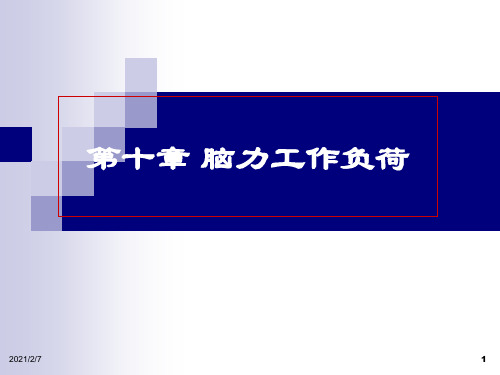 人因工程学-第10章-脑力工作负荷