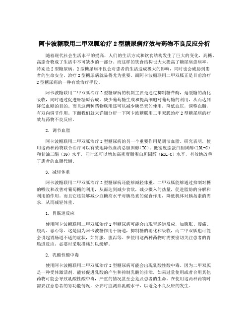 阿卡波糖联用二甲双胍治疗2型糖尿病疗效与药物不良反应分析