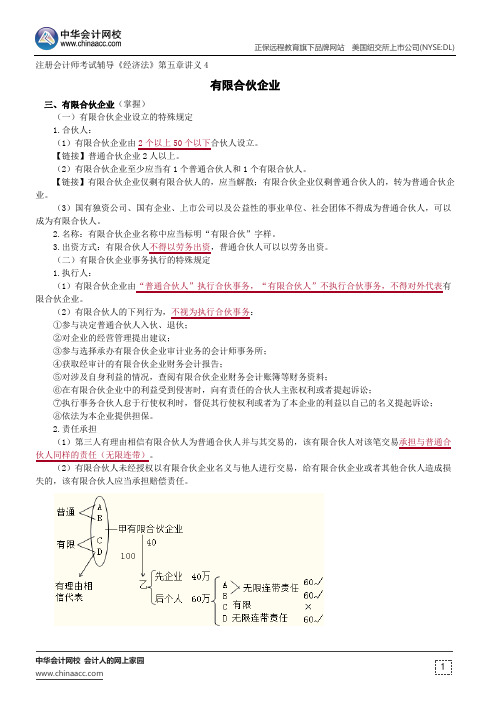 有限合伙企业--注册会计师辅导《经济法》第五章讲义4