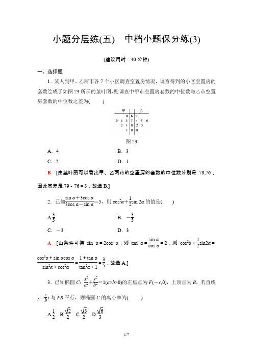 2019届高三数学第二轮复习小题分层练5《中档小题保分练(3)》训练题含答案