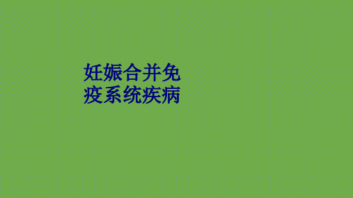 妊娠合并免疫系统疾病讲义