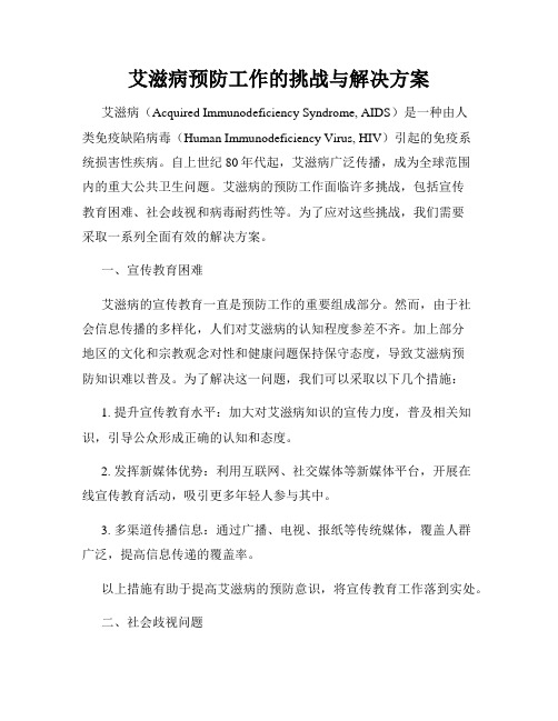 艾滋病预防工作的挑战与解决方案