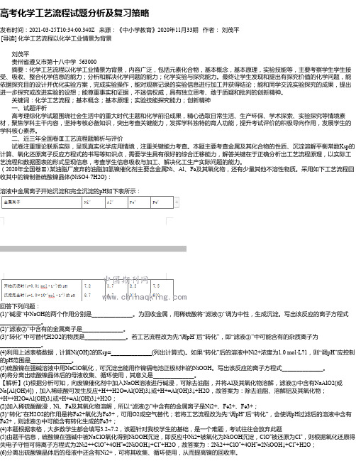 高考化学工艺流程试题分析及复习策略