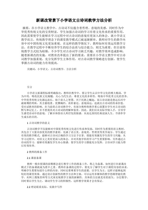 新课改背景下小学语文古诗词教学方法分析