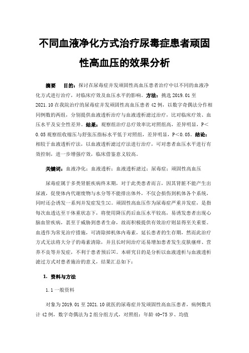 不同血液净化方式治疗尿毒症患者顽固性高血压的效果分析